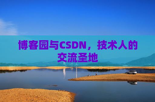 博客园与CSDN，技术人的交流圣地
