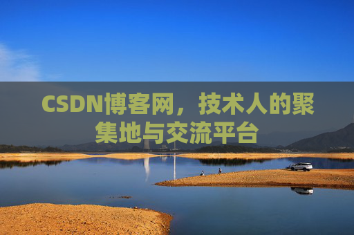 CSDN博客网，技术人的聚集地与交流平台