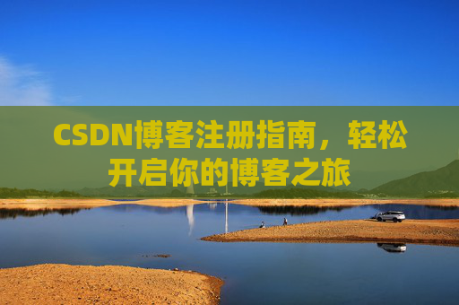 CSDN博客注册指南，轻松开启你的博客之旅